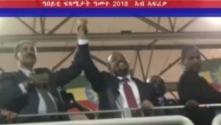 ዓበይቲ ፍጻመታት ዓመተ 2018 ኣብ ኣፍሪቃ