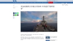 美加戰艦聯合穿越台灣海峽 中國譴責挑釁滋事