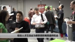 硅谷人才交流会为新移民和难民提供机会