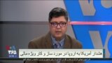 جزئیاتی از تهدید آمریکا به کشورهای اروپایی که قصد دورزدن تحریم های ایران را دارند