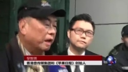 香港壹传媒集团创始人黎智英向警察总部报到