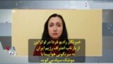 خبرنگار رادیو فردا در اوکراین از بازتاب اعتراف رژیم ایران به سرنگونی هواپیما با موشک سپاه می‌گوید