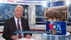 پاکستان نے امریکہ کو مطلوب دہشت گرد کیسے پکڑا؟