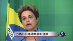 巴西总统弹劾案最新进展