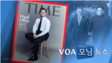 [VOA 모닝 뉴스] 2021년 6월 29일