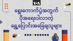 ရွေးကောက်ပွဲအတွက် ပိုအရေးပါလာတဲ့ ရွှေ့ပြောင်းအခြေချသူများ “ပုံပြရုပ်သံ”
