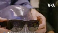 Возвращение зрения