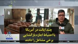 چند ایالت در آمریکا با احتیاط اجازه بازگشایی برخی مشاغل را دادند