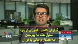گزارش کامبیز غفوری درباره تمایل هلند به همکاری مالی با ایران