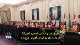 عراق در راستای تصمیم آمریکا درباره تحریم ایران قدم بر می‌دارد