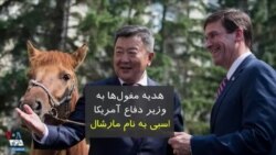 هدیه مغول‌ها به وزیر دفاع آمریکا: اسبی به نام مارشال
