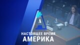 «Настоящее время. Америка» – 14 октября 2020