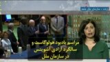 مراسم یادبود هولوکاست و سالگرد آزادی آشویتس در سازمان ملل