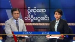 တနင်္ဂနွေနေ့ တီဗွီမဂ္ဂဇင်း ၀၇.၂၄.၂၀၁၆