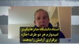استاد دانشگاه جانزهاپکینز: امیدوارم هر دو طرف اجازه برقراری آرامش را بدهند