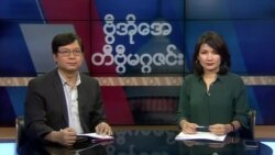 စနေနေ့ တီဗွီမဂ္ဂဇင်း (၁၁-၁၆-၂၀၁၉)