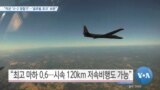 [VOA 뉴스] “미군 ‘U-2 정찰기’…‘글로벌 호크’ 보완”