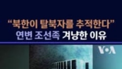"북한이 탈북자를 추적한다"...연변 조선족 겨냥 이유
