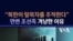 "북한이 탈북자를 추적한다"...연변 조선족 겨냥 이유