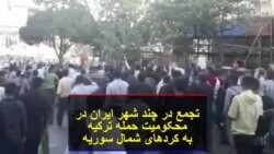 تجمع در چند شهر ایران در محکومیت حمله ترکیه به کردهای شمال سوریه