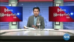 ၂၀၂၂ ေမလ(၁၂)ရက္ ၾကာသပေတးေန႔ မနက္ခင္း VOA