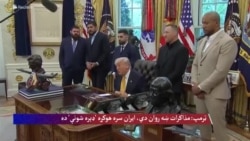 ټرمپ: مذاکرات ښه روان دي، ایران سره هوکړه 'ډېره شونې' ده