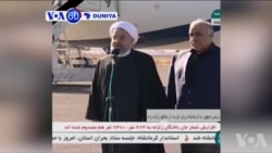 VOA60 DUNIYA: Shugaba Hassan Rouhani Ya Isa Yankin Da Girgizar Kasa Mai Karfin Maki 7.3 Ta Hallaka Mutane 450