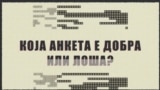 Што се анкети и како тие се прават?