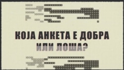 Што се анкети и како тие се прават?