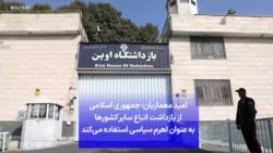 امید معماریان: جمهوری اسلامی از بازداشت اتباع سایر کشورها به عنوان اهرم سیاسی استفاده می‌کند