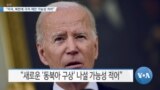 [VOA 뉴스] “미국, 북한에 극적 제안 가능성 적어”