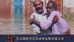 巴总理因洪灾取消前往联合国大会