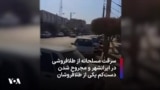 سرقت مسلحانه از طلا‌فروشی در ایرانشهر و مجروح شدن دست‌کم یکی از طلافروشان 