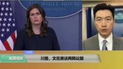 VOA连线(黄耀毅)：川普、文在寅谈两韩议题