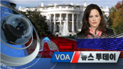 [VOA 뉴스 투데이] 2021년 11월 4일