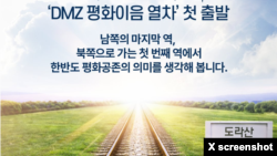 한국 통일부가 소셜미디어 X 공식 계정에 개시한 'DMZ 평화이음 열차' 운행 재개 관련 이미지.