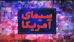 سیمای آمریکا