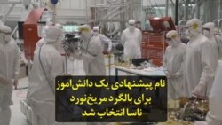 نام پیشنهادی یک دانش‌اموز برای بالگرد مریخ‌نورد ناسا انتخاب شد