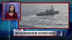 VOA连线：南中国海局势紧绷 欧洲密切观察