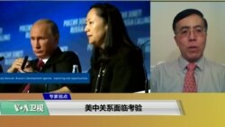 专家视点(王维正)：美中关系面临考验