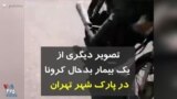 کرونا در ایران | تصویر دیگری از یک بیمار بدحال کرونا در پارک شهر تهران