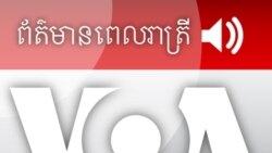 ព័ត៌មានពេលរាត្រី (Evening News)