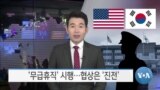 [VOA 뉴스] ‘무급휴직’ 시행…협상은 ‘진전’