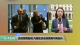 VOA连线：政府预算削减 内阁官员安保费用不降反升