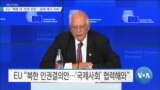 [VOA 뉴스] EU “북한 내 ‘인권 유린’…문제 제기 지속”