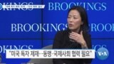 [VOA 뉴스] “대북 독자 제재 ‘한계’…‘다자 제재’ 필요”