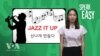 [Speak Easy] 신나게 만들다 'Jazz it up'