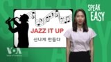 [Speak Easy] 신나게 만들다 'Jazz it up'