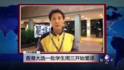 VOA连线: 香港大学一批学生星期三开始罢课