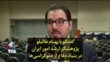 گفتگو با بهنام طالبلو پژوهشگر ارشد امور ایران در بنیاد دفاع از دموکراسی‌ها